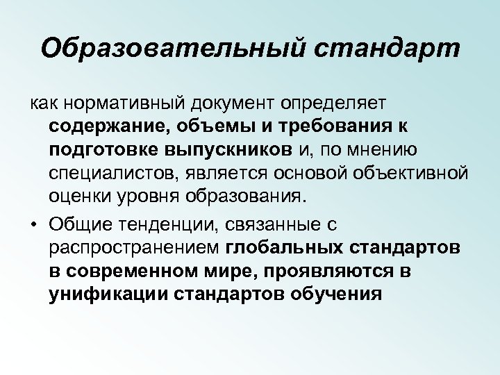 Объективной основой. Основой объективной оценки уровня образования выпускников?. Стандарт как нормативный документ. Основой для разработки объективной оценки уровня образования. Уровень образования и основа.