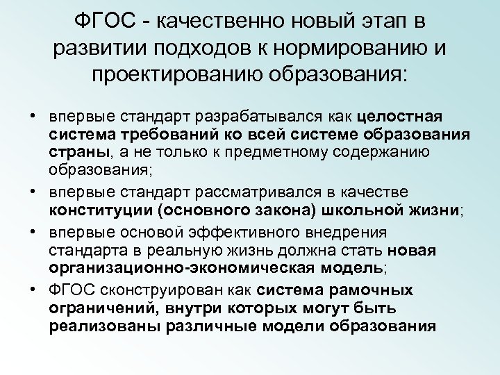 ФГОС - качественно новый этап в развитии подходов к нормированию и проектированию образования: •