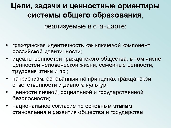 Ориентиры общества. Цели и задачи общего образования. . Цели задачи и ценностные ориентиры начального общего образования. Ценностные ориентиры в образовании. Цели и задачи основного общего образования.