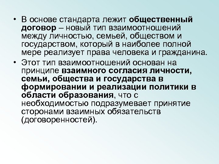  • В основе стандарта лежит общественный договор – новый тип взаимоотношений между личностью,