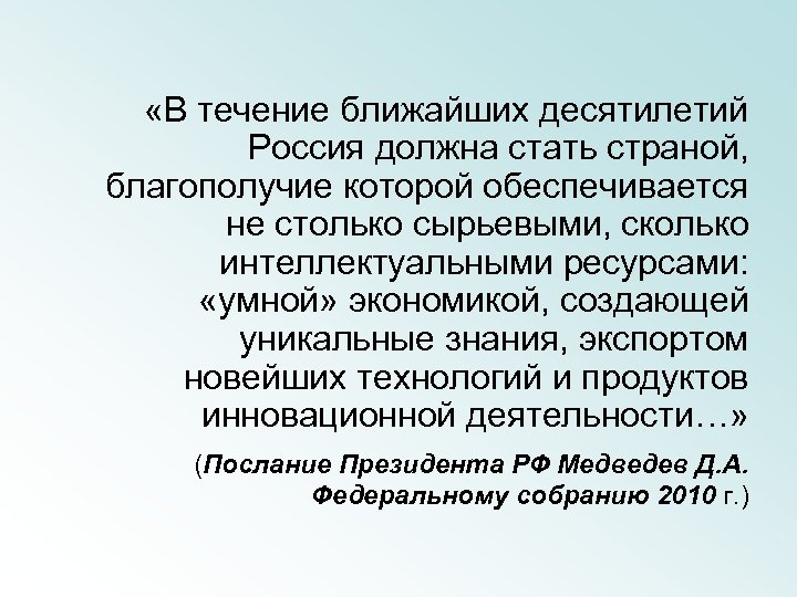  «В течение ближайших десятилетий Россия должна стать страной, благополучие которой обеспечивается не столько