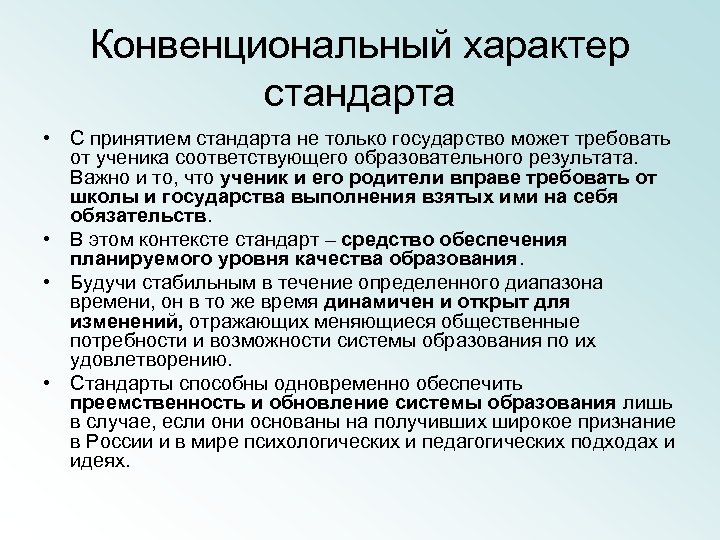 Конвенциональный характер стандарта • С принятием стандарта не только государство может требовать от ученика