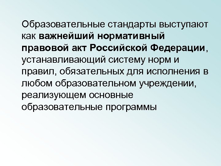 Образовательные стандарты выступают как важнейший нормативный правовой акт Российской Федерации, устанавливающий систему норм и