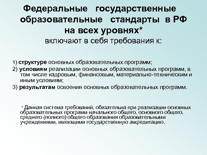 Федеральные государственные образовательные стандарты в РФ на всех уровнях* включают в себя требования к: