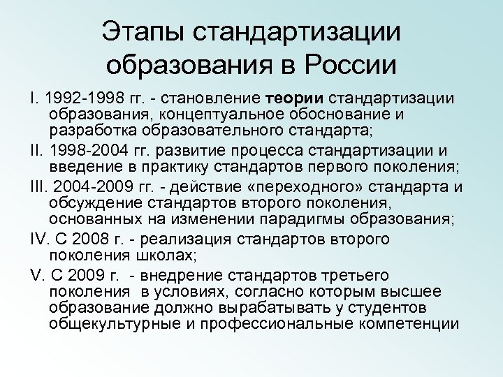 Этапы стандартизации образования в России I. 1992 -1998 гг. - становление теории стандартизации образования,