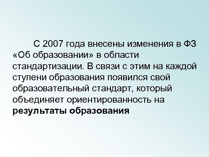 C 2007 года внесены изменения в ФЗ «Об образовании» в области стандартизации. В связи