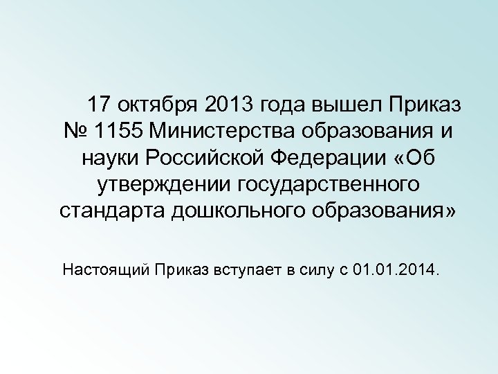 17 октября 2013 года вышел Приказ № 1155 Министерства образования и науки Российской Федерации