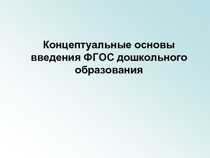 Концептуальные основы введения ФГОС дошкольного образования 