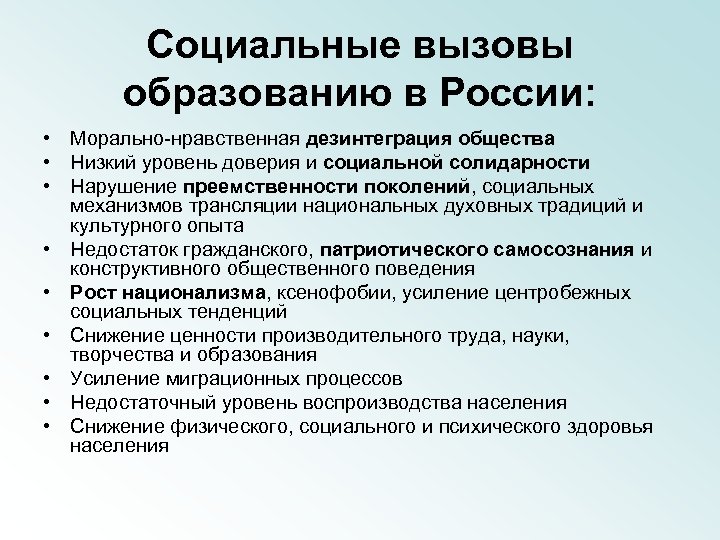 Социальные вызовы образованию в России: • Морально-нравственная дезинтеграция общества • Низкий уровень доверия и