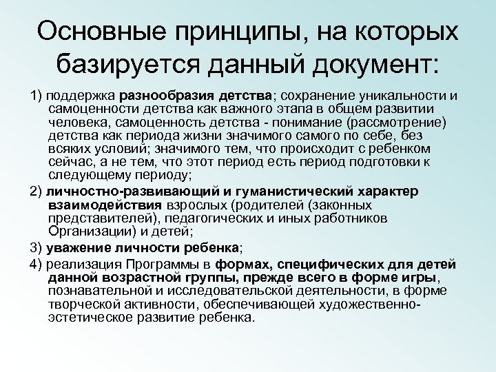 Основные принципы, на которых базируется данный документ: 1) поддержка разнообразия детства; сохранение уникальности и