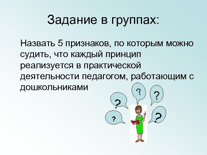 Задание в группах: Назвать 5 признаков, по которым можно судить, что каждый принцип реализуется