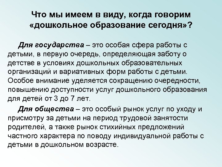 Что мы имеем в виду, когда говорим «дошкольное образование сегодня» ? Для государства –