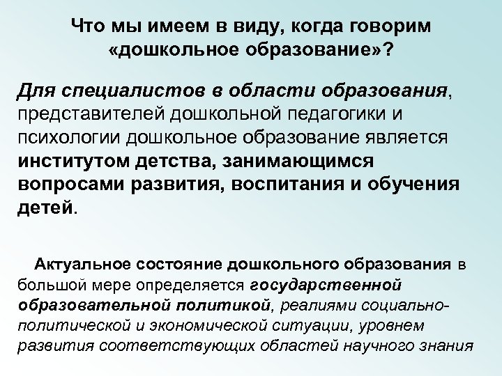 Что мы имеем в виду, когда говорим «дошкольное образование» ? Для специалистов в области