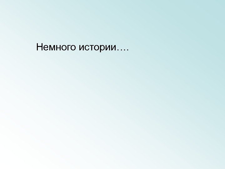 Немного истории…. 