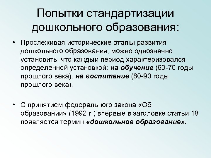 Попытки стандартизации дошкольного образования: • Прослеживая исторические этапы развития дошкольного образования, можно однозначно установить,