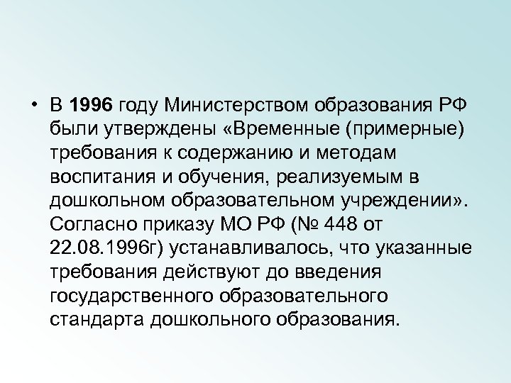  • В 1996 году Министерством образования РФ были утверждены «Временные (примерные) требования к