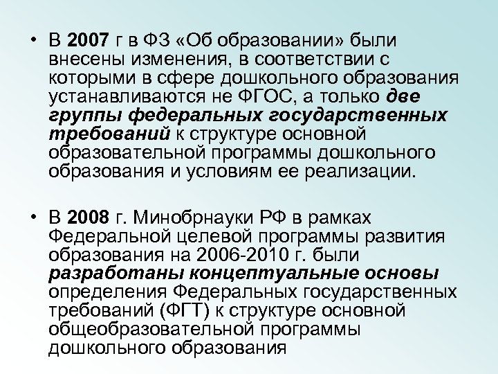  • В 2007 г в ФЗ «Об образовании» были внесены изменения, в соответствии