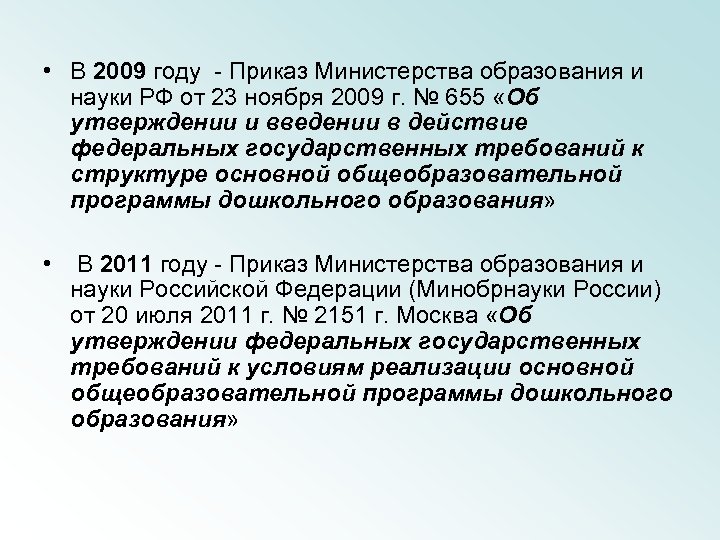  • В 2009 году - Приказ Министерства образования и науки РФ от 23