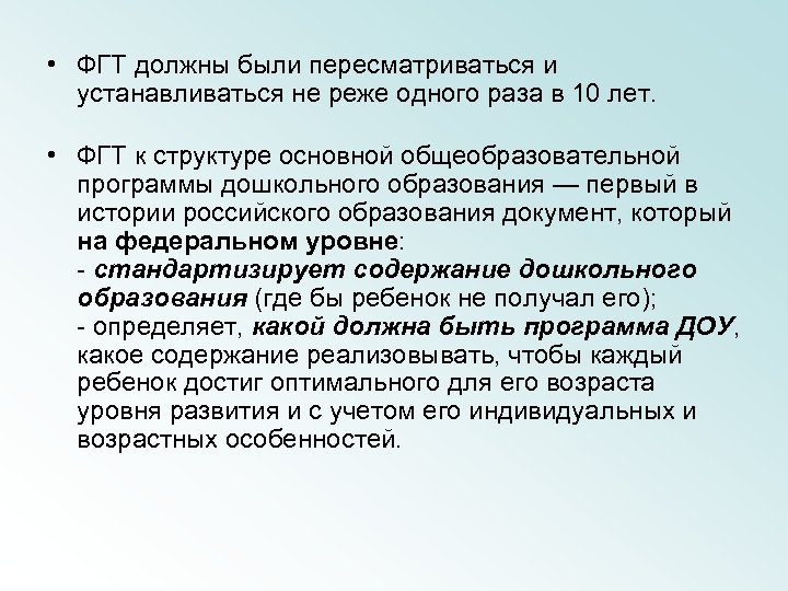  • ФГТ должны были пересматриваться и устанавливаться не реже одного раза в 10