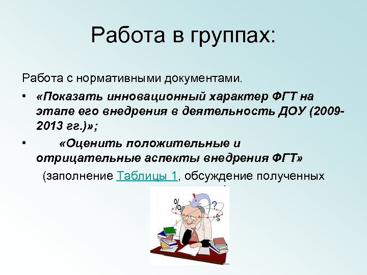 Работа в группах: Работа с нормативными документами. • «Показать инновационный характер ФГТ на этапе