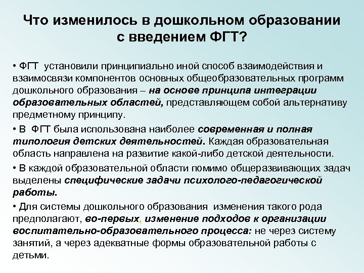 Что изменилось в дошкольном образовании с введением ФГТ? • ФГТ установили принципиально иной способ