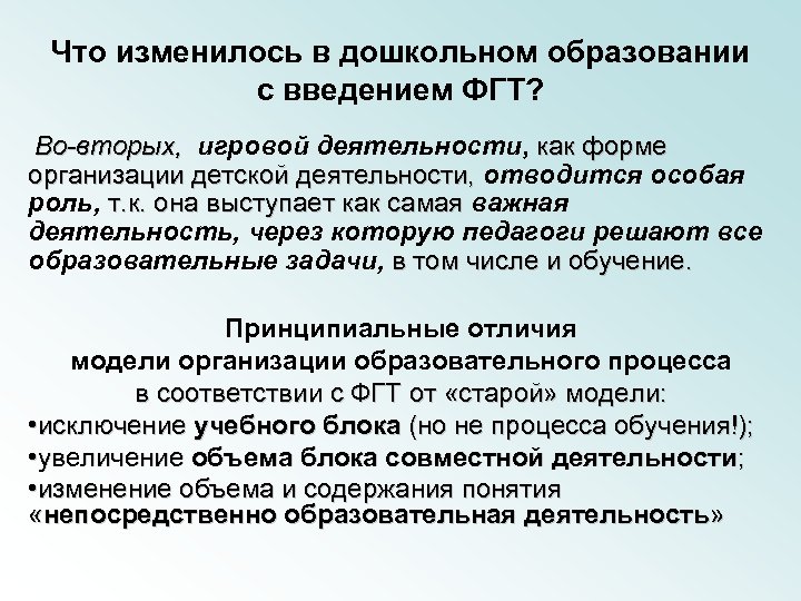 Что изменилось в дошкольном образовании с введением ФГТ? Во-вторых, игровой деятельности, как форме организации