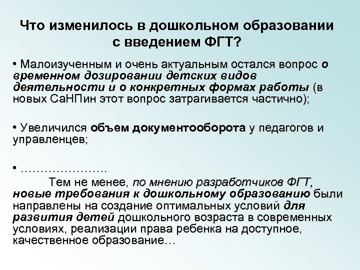 Что изменилось в дошкольном образовании с введением ФГТ? • Малоизученным и очень актуальным остался