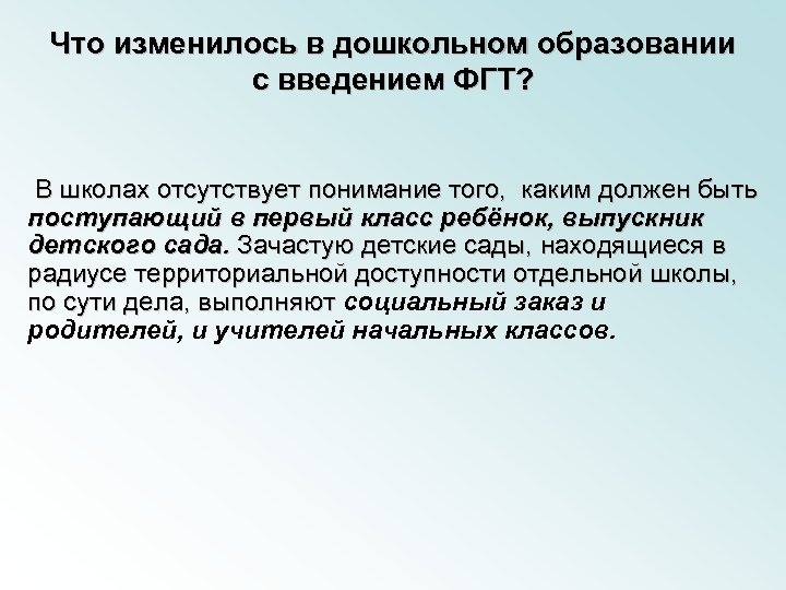 Что изменилось в дошкольном образовании с введением ФГТ? В школах отсутствует понимание того, каким