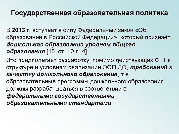 Государственная образовательная политика В 2013 г. вступает в силу Федеральный закон «Об образовании в