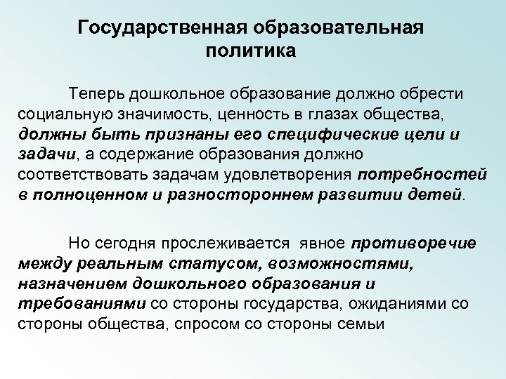 Государственная образовательная политика Теперь дошкольное образование должно обрести социальную значимость, ценность в глазах общества,