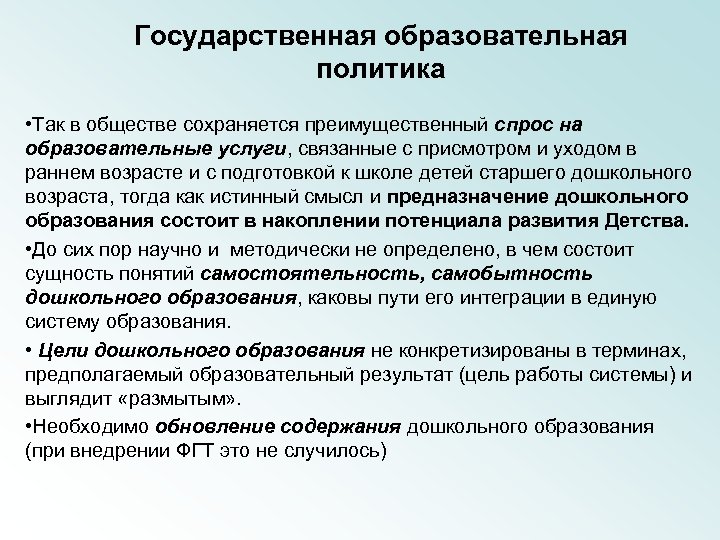 Государственная образовательная политика • Так в обществе сохраняется преимущественный спрос на образовательные услуги, связанные