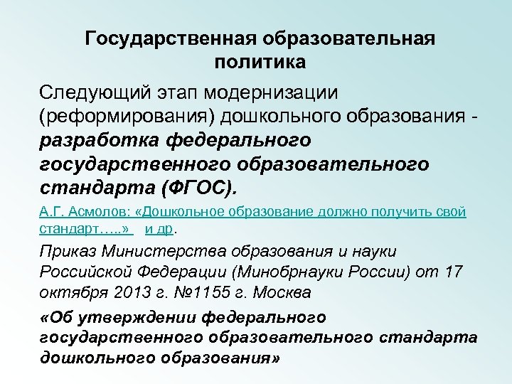 Государственная образовательная политика Следующий этап модернизации (реформирования) дошкольного образования - разработка федерального государственного образовательного