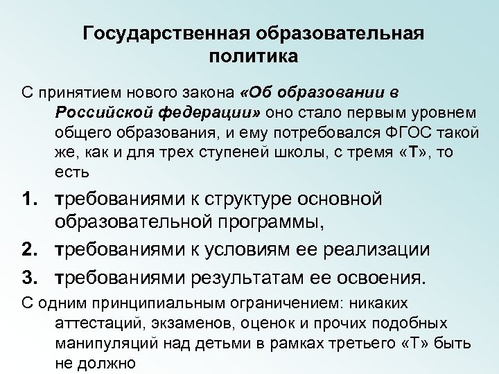 Государственная образовательная политика С принятием нового закона «Об образовании в Российской федерации» оно стало