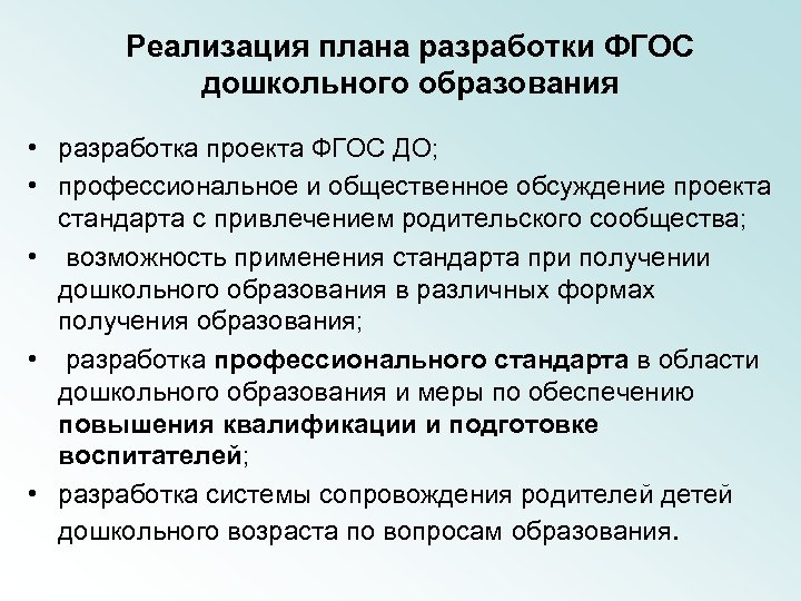 Реализация плана разработки ФГОС дошкольного образования • разработка проекта ФГОС ДО; • профессиональное и