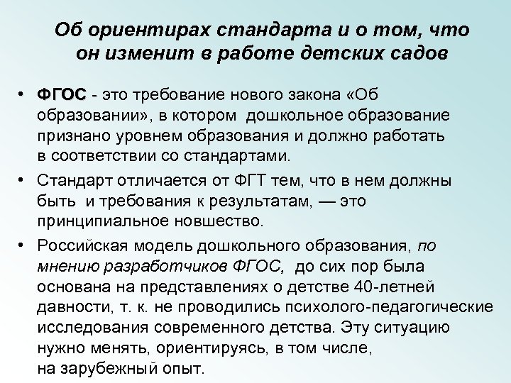 Об ориентирах стандарта и о том, что он изменит в работе детских садов •