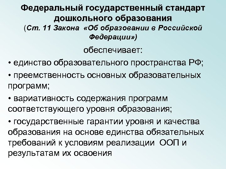 Федеральный государственный стандарт дошкольного образования (Ст. 11 Закона «Об образовании в Российской Федерации» )