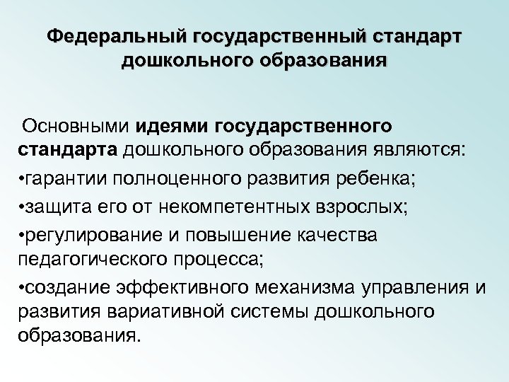 Федеральный государственный стандарт дошкольного образования Основными идеями государственного стандарта дошкольного образования являются: • гарантии