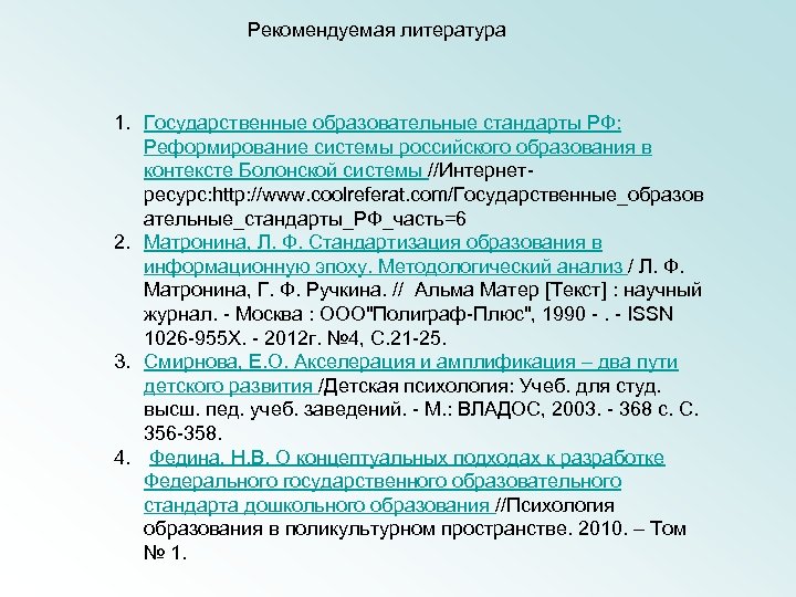 Рекомендуемая литература 1. Государственные образовательные стандарты РФ: Реформирование системы российского образования в контексте Болонской