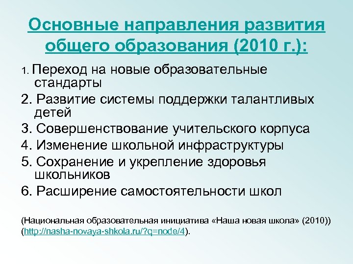 Основные направления развития общего образования (2010 г. ): 1. Переход на новые образовательные стандарты