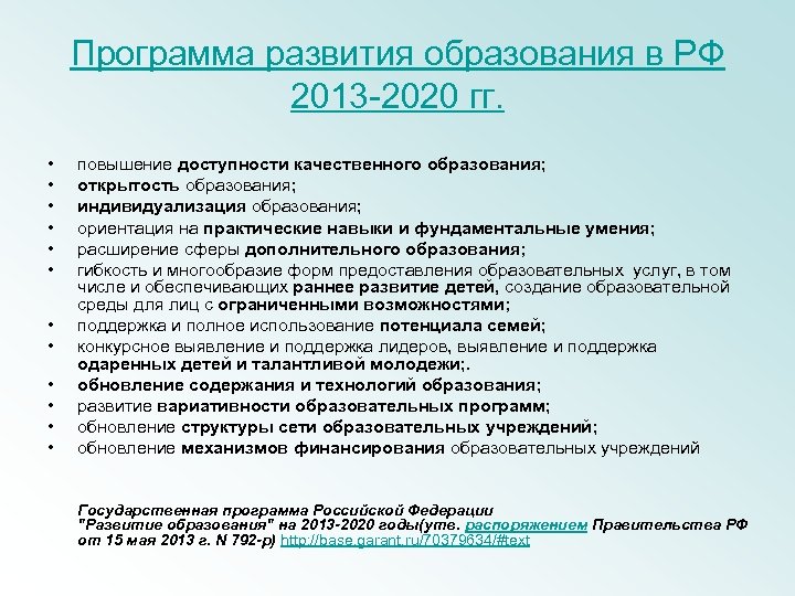 Программа развития образования в РФ 2013 -2020 гг. • • • повышение доступности качественного