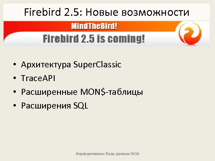 Firebird 2. 5: Новые возможности • • Архитектура Super. Classic Trace. API Расширенные MON$-таблицы