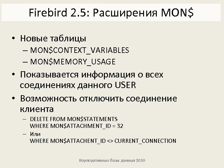 Firebird 2. 5: Расширения MON$ • Новые таблицы – MON$CONTEXT_VARIABLES – MON$MEMORY_USAGE • Показывается