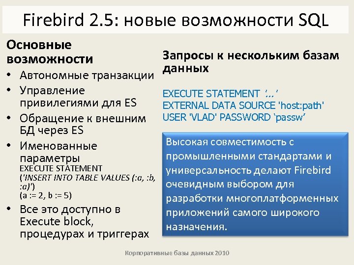 Firebird 2. 5: новые возможности SQL Основные возможности Запросы к нескольким базам данных •