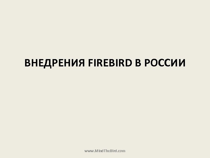 ВНЕДРЕНИЯ FIREBIRD В РОССИИ www. Mind. The. Bird. com 