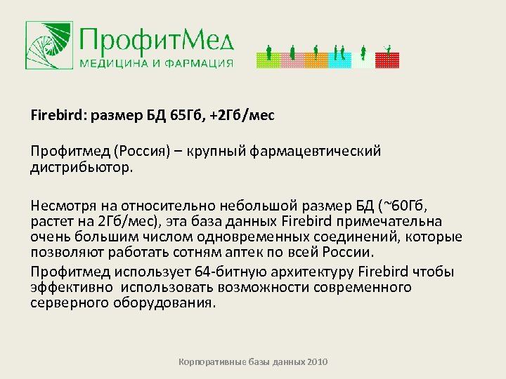 Firebird: размер БД 65 Гб, +2 Гб/мес Профитмед (Россия) – крупный фармацевтический дистрибьютор. Несмотря