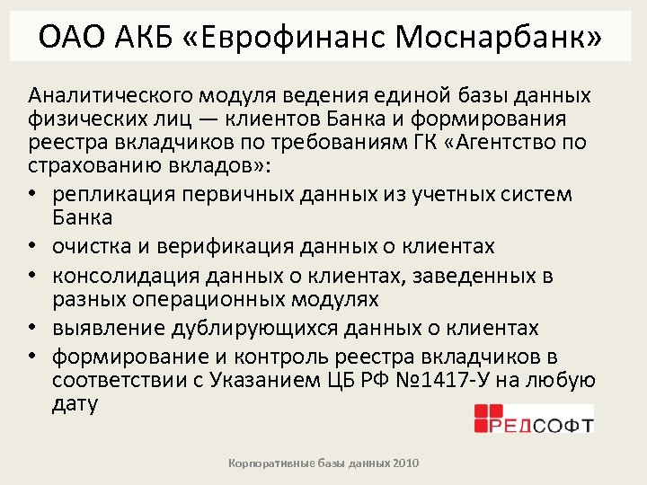 ОАО АКБ «Еврофинанс Моснарбанк» Аналитического модуля ведения единой базы данных физических лиц — клиентов