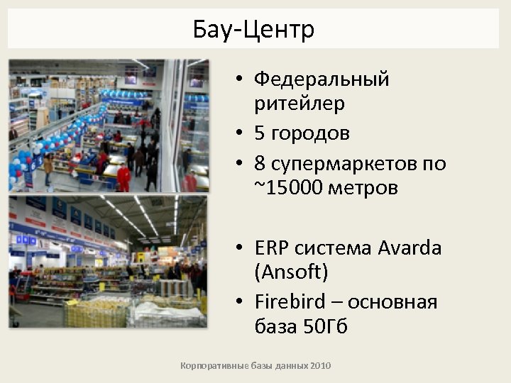 Бау-Центр • Федеральный ритейлер • 5 городов • 8 супермаркетов по ~15000 метров •