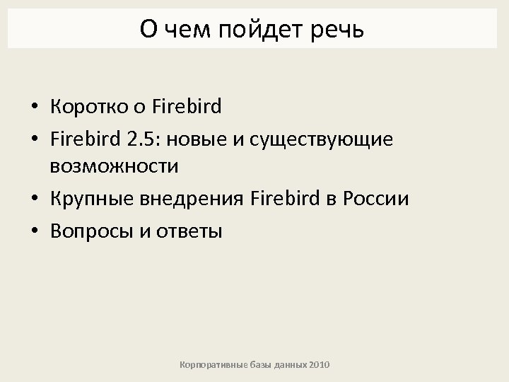 О чем пойдет речь • Коротко о Firebird • Firebird 2. 5: новые и