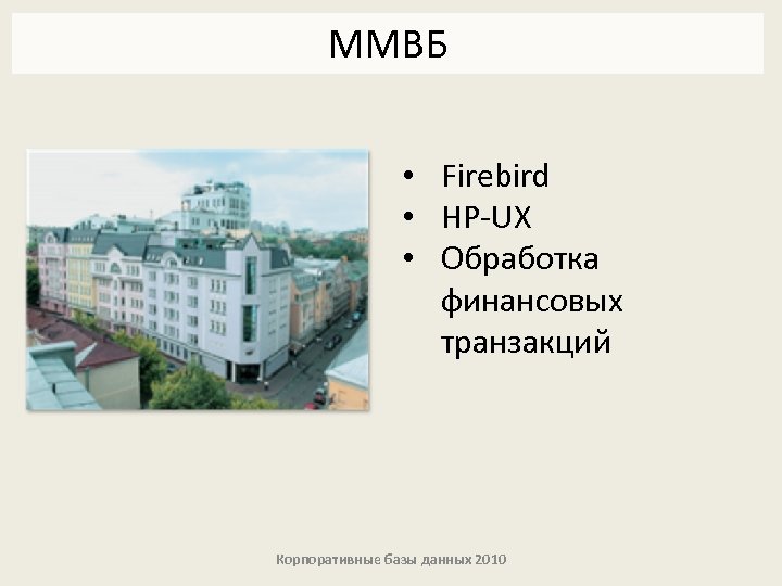ММВБ • Firebird • HP-UX • Обработка финансовых транзакций Корпоративные базы данных 2010 