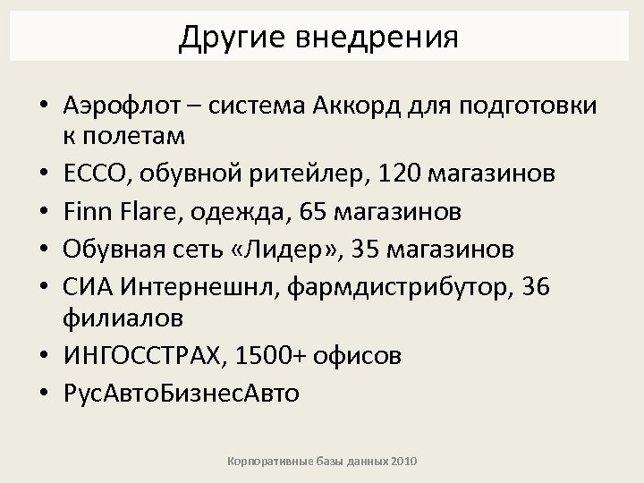 Другие внедрения • Аэрофлот – система Аккорд для подготовки к полетам • ECCO, обувной